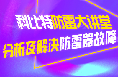 球探官方网站防雷大讲堂：分析及解决防雷器故障