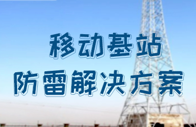 球探官方网站防雷-移动基站防雷解决方案