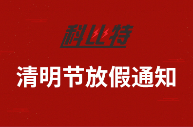 球探官方网站集团2020年清明节放假通知