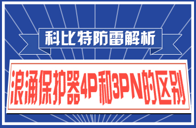 球探官方网站防雷解析：浪涌保护器4P和3PN的区别
