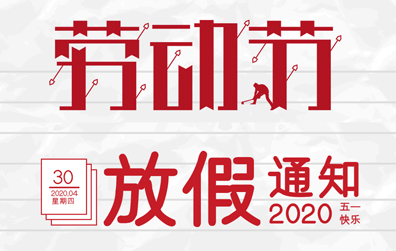 【球探官方网站防雷】2020年五一劳动节放假通知