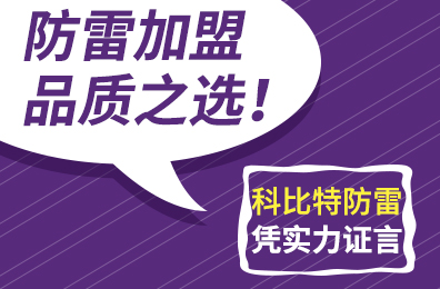防雷加盟品质之选！球探官方网站防雷凭实力证言