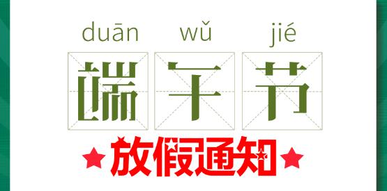 2020球探官方网站端午节放假通知
