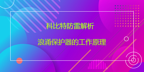 球探官方网站防雷解析浪涌保护器的工作原理