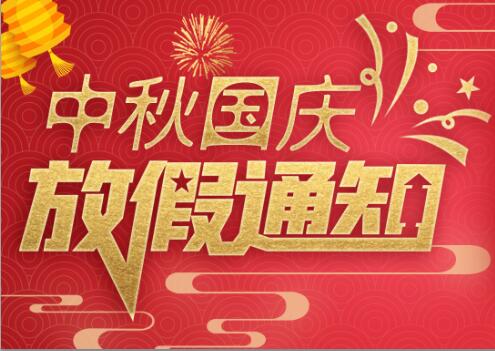 球探官方网站防雷2020年中秋国庆放假通知