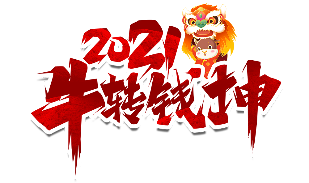 球探官方网站防雷2021元旦放假通知
