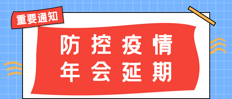 球探官方网站防雷 | 年会盛典延期通知