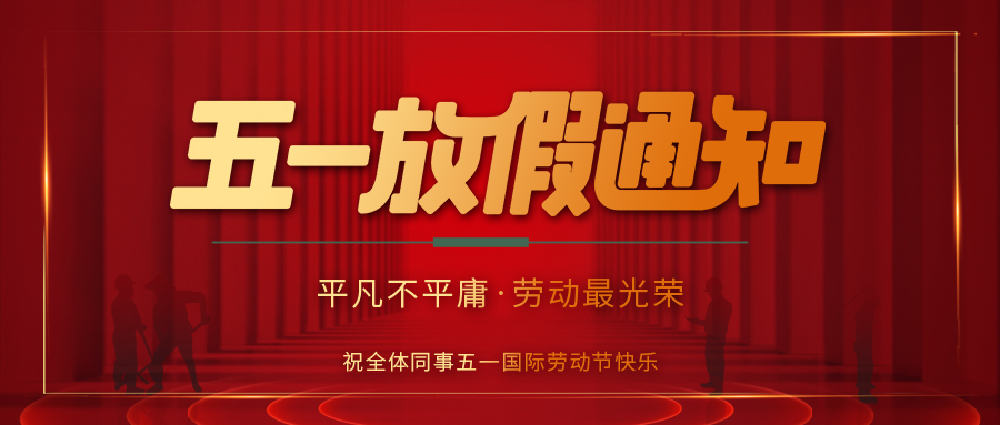球探官方网站防雷 | 劳动节放假通知