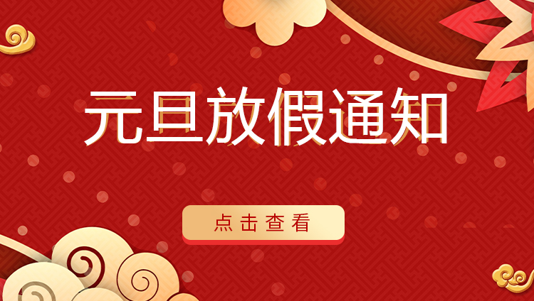 球探官方网站防雷 | 关于2022年元旦放假安排通知