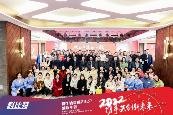 球探官方网站集团新春年会 | 2022，携手共创新未来