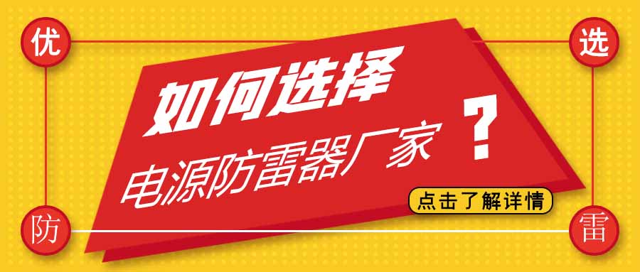 电源防雷器公司有很多家，为什么选择球探官方网站防雷