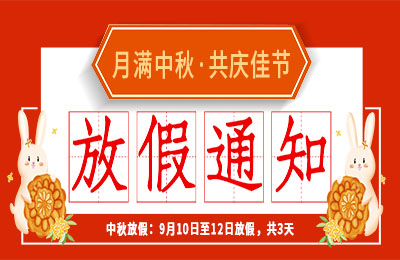 球探官方网站2022中秋节放假通知