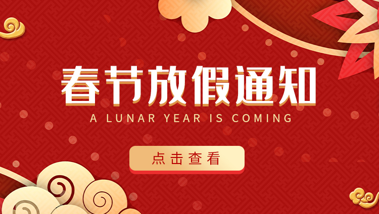 球探官方网站防雷-2022春节放假通知