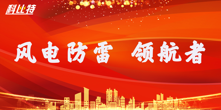 球探官方网站防雷：风电防雷接地领航者