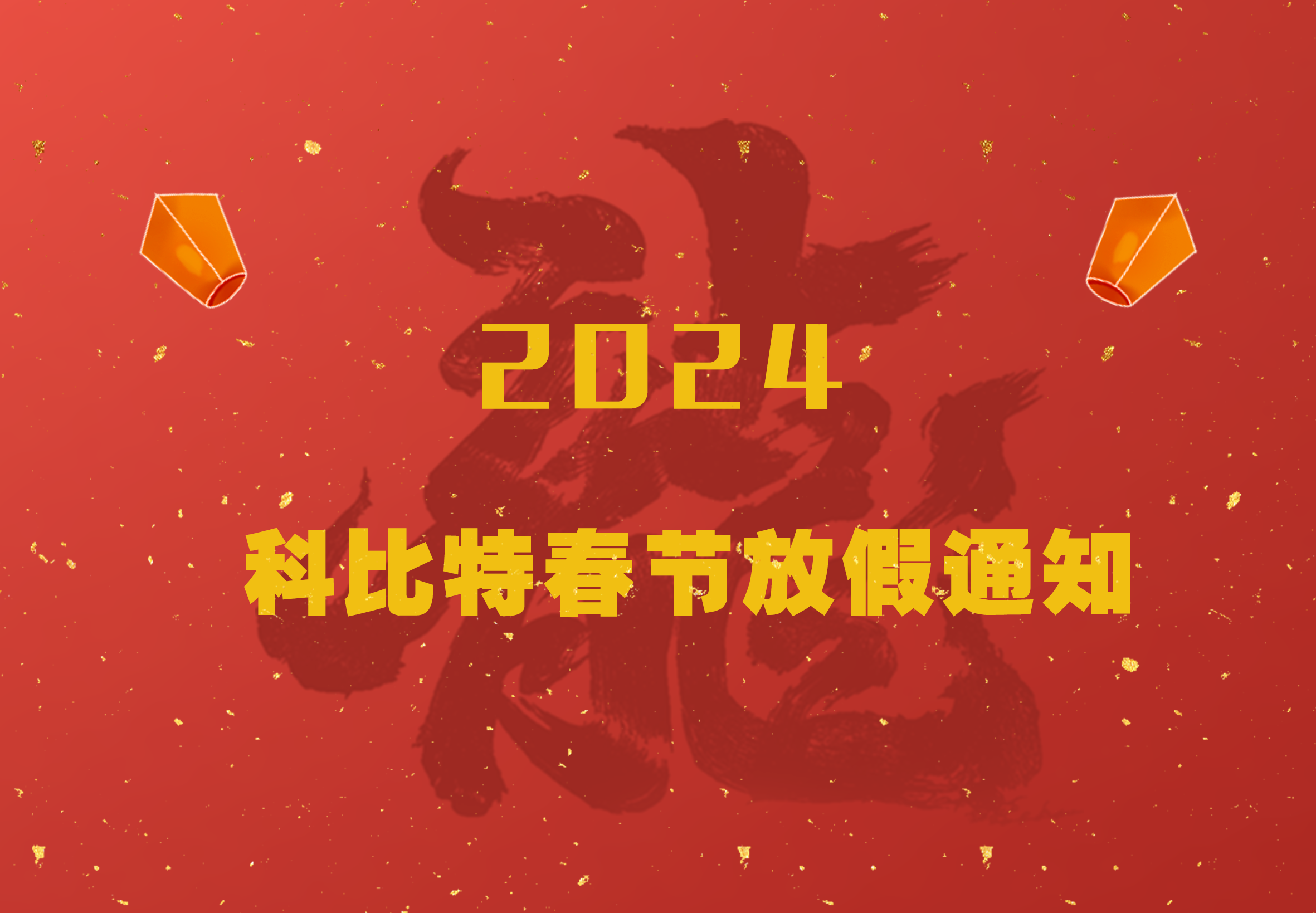 球探官方网站2024龙年春节放假通知