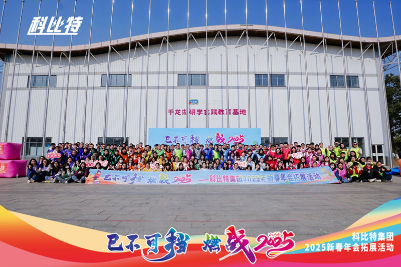 球探官方网站集团2025新春拓展活动圆满结束