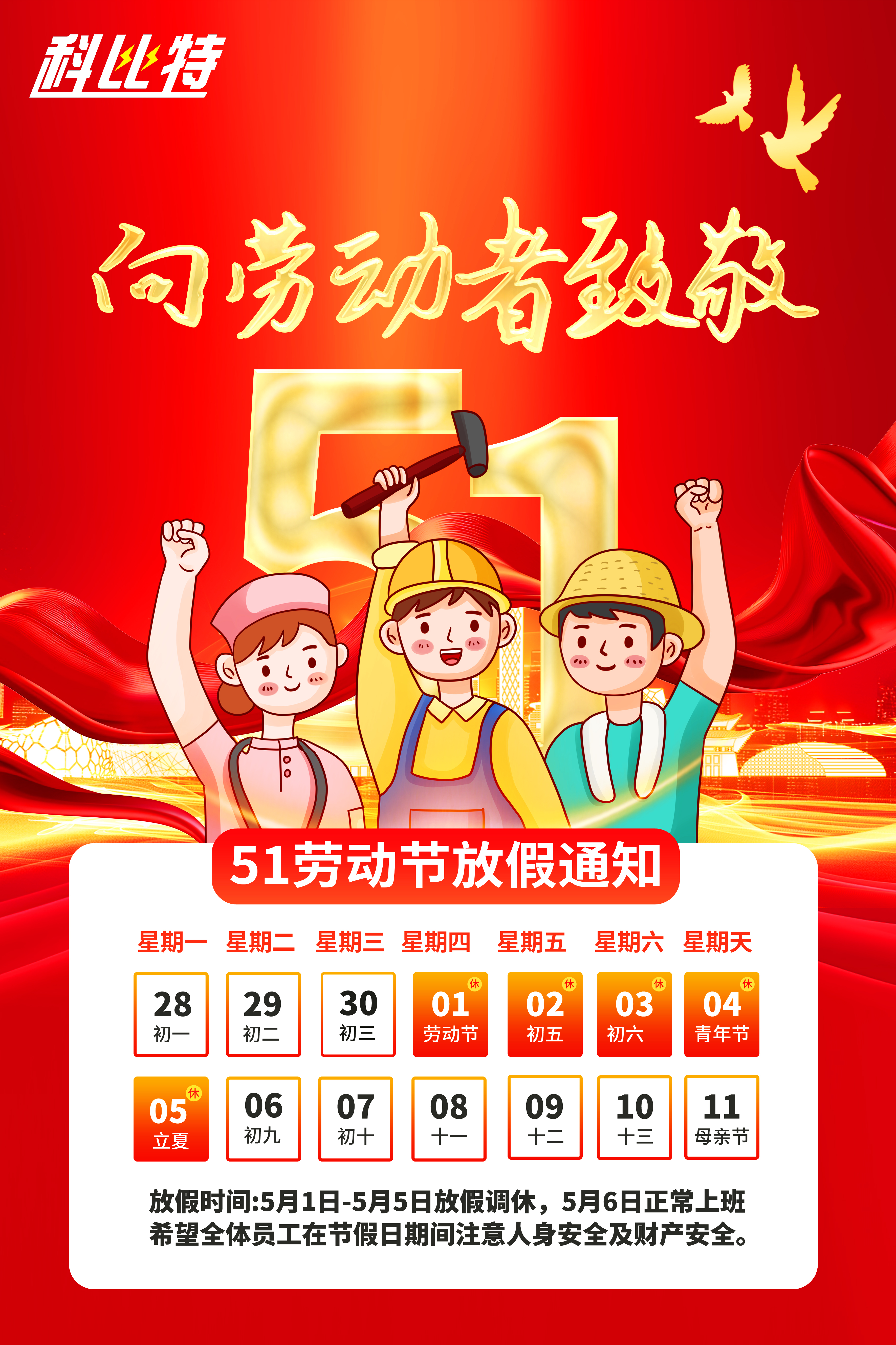 球探官方网站集团2025年劳动节放假通知